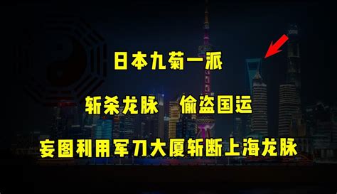 日本九菊一派|斩龙脉，偷国运，日本风水邪术“九菊一派”，竟妄图镇压华夏复兴